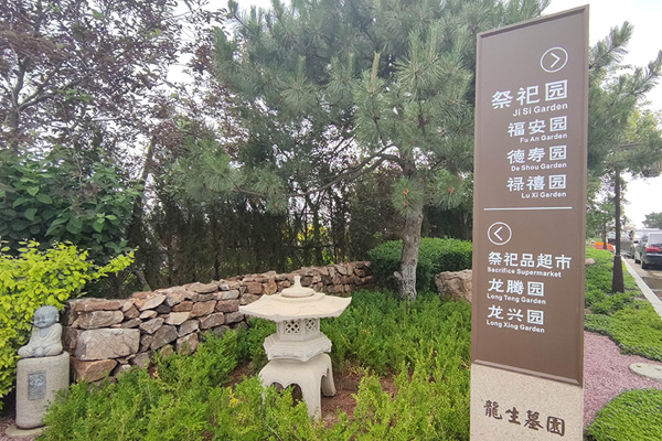 沈阳公墓价格表汇总墓地管理的龙生陵园主要特征