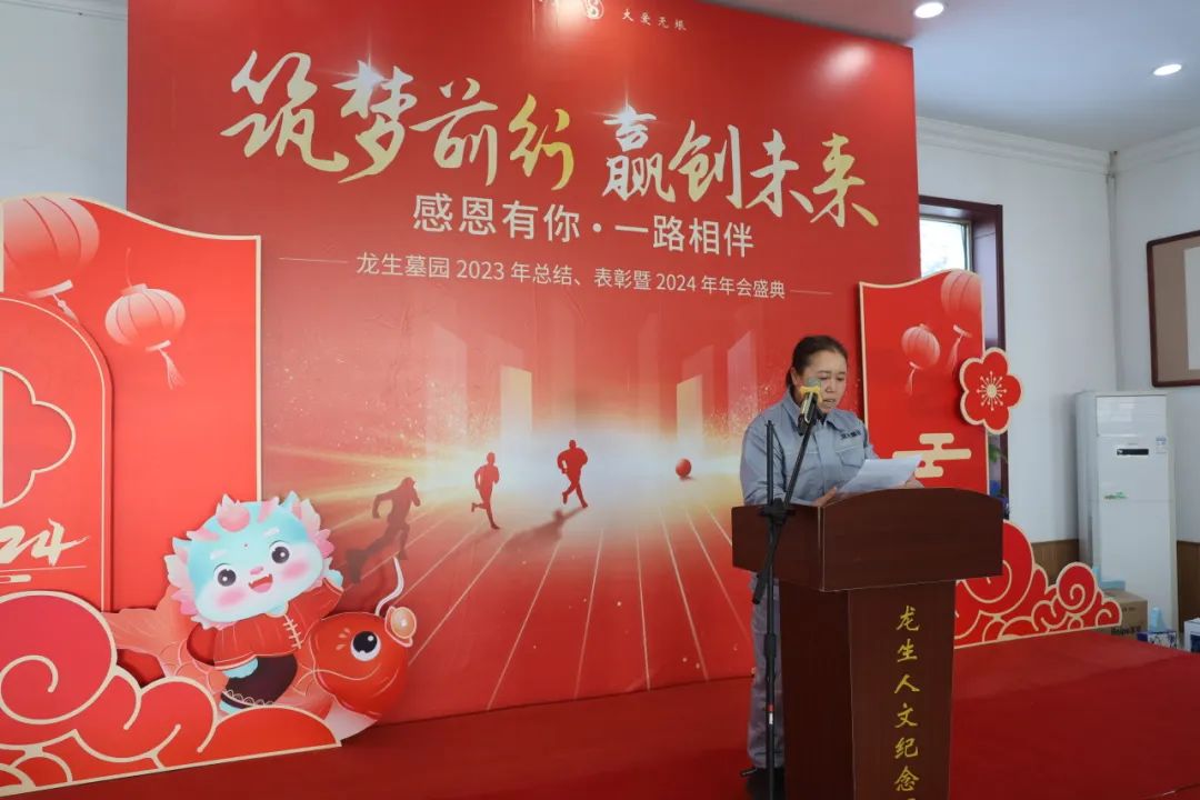 沈阳龙生墓园2023年总结、表彰暨2024年年会盛典