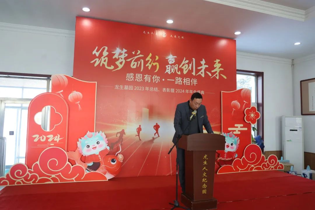 沈阳龙生墓园2023年总结、表彰暨2024年年会盛典