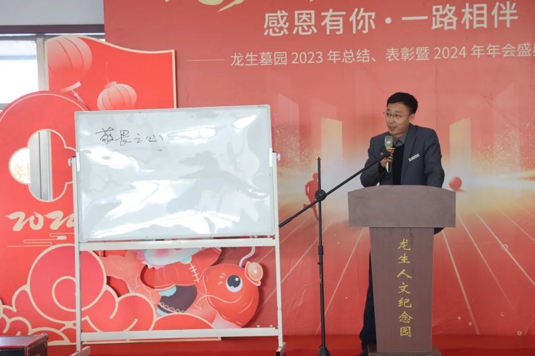 沈阳龙生墓园2023年总结、表彰暨2024年年会盛典