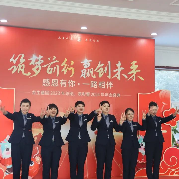 沈阳龙生墓园2023年总结、表彰暨2024年年会盛典