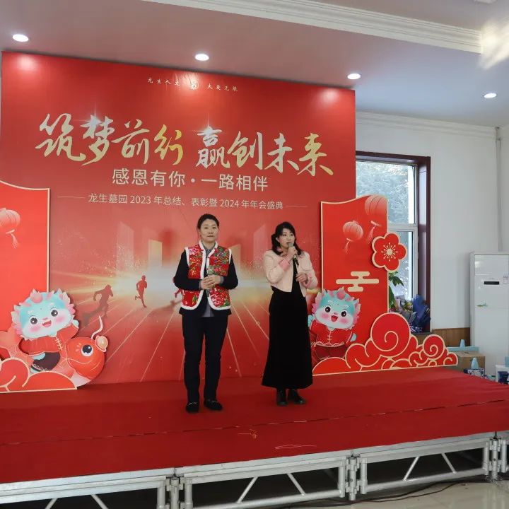 沈阳龙生墓园2023年总结、表彰暨2024年年会盛典
