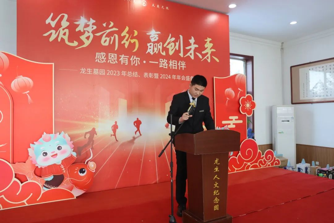 沈阳龙生墓园2023年总结、表彰暨2024年年会盛典