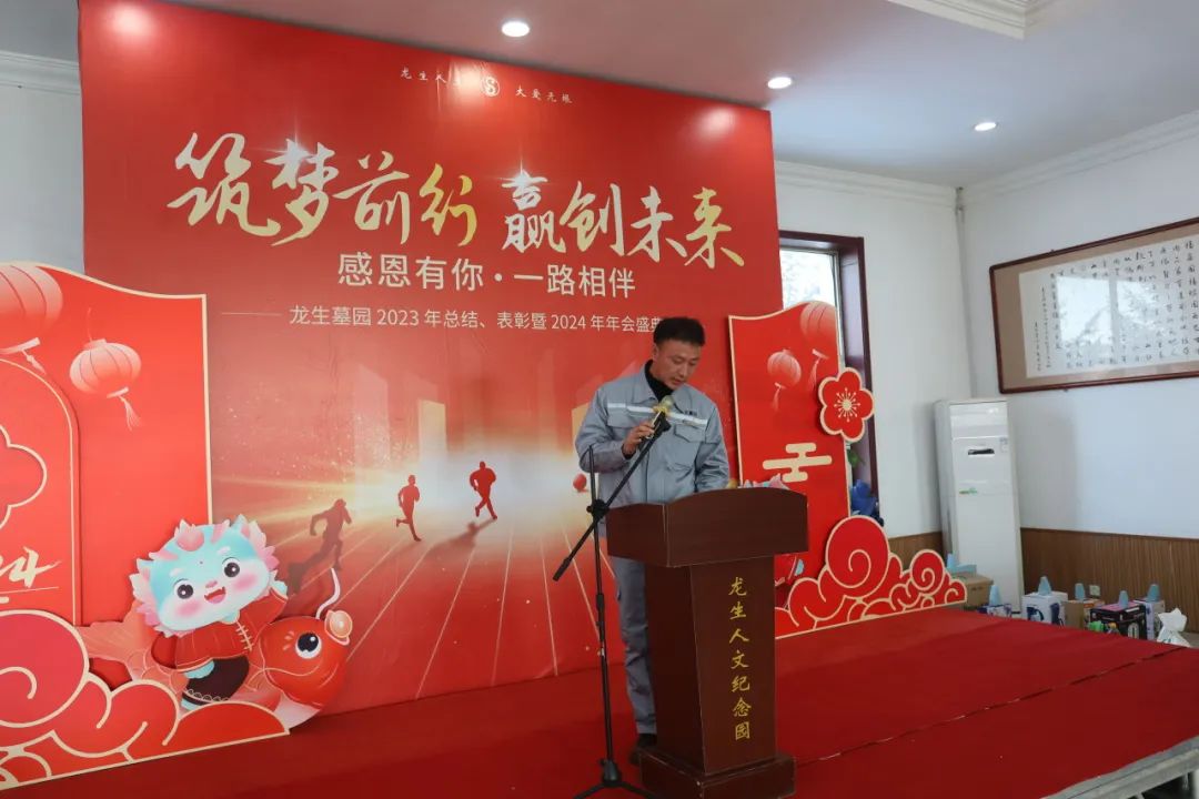 沈阳龙生墓园2023年总结、表彰暨2024年年会盛典