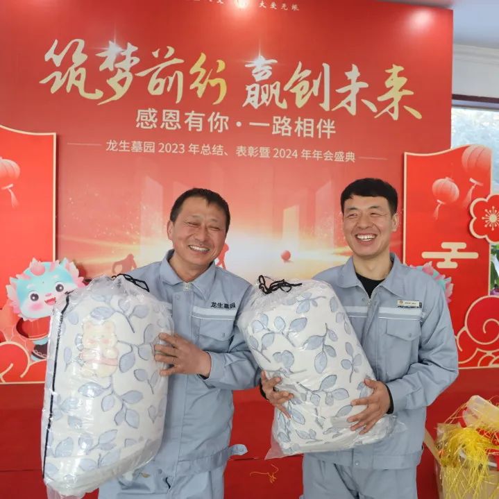 沈阳龙生墓园2023年总结、表彰暨2024年年会盛典