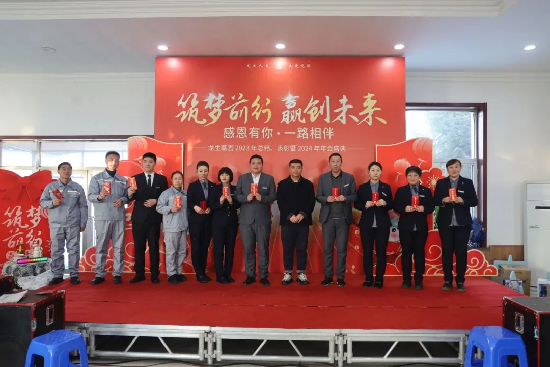 沈阳龙生墓园2023年总结、表彰暨2024年年会盛典
