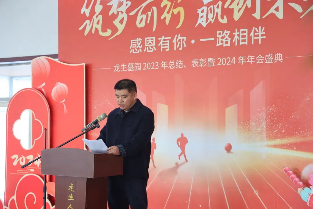 沈阳龙生墓园2023年总结、表彰暨2024年年会盛典