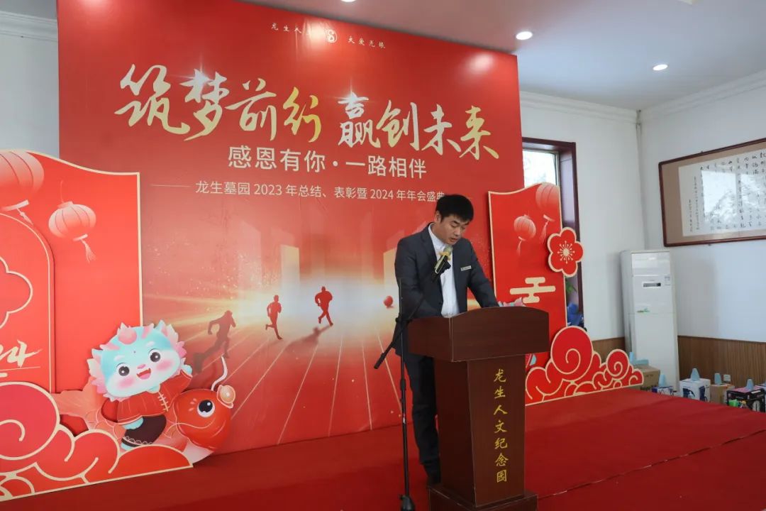 沈阳龙生墓园2023年总结、表彰暨2024年年会盛典