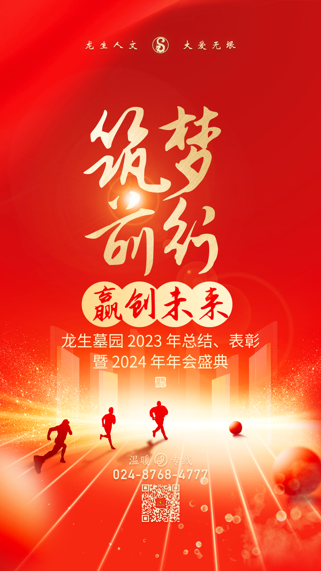 沈阳龙生墓园2023年总结、表彰暨2024年年会盛典