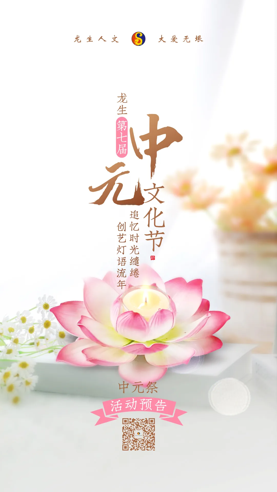 龙生墓园第七届中元文化节——“中元祭|追忆时光缱绻，创艺灯语流年”沈阳墓园活动预告