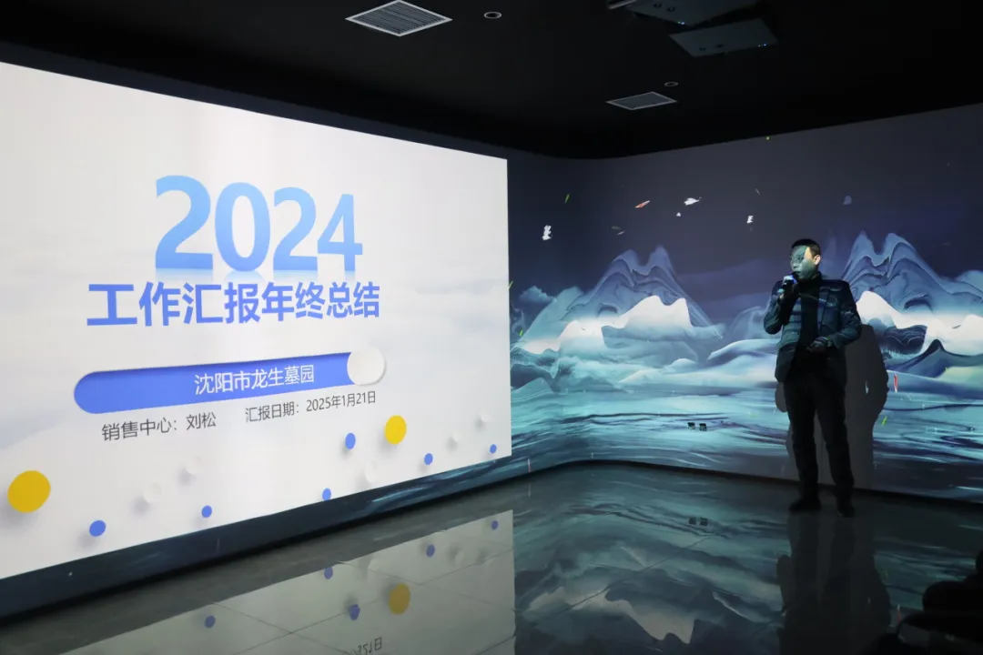 同心·同在•同战|沈阳龙生墓园2024年总结表彰暨2025年迎新年会盛典