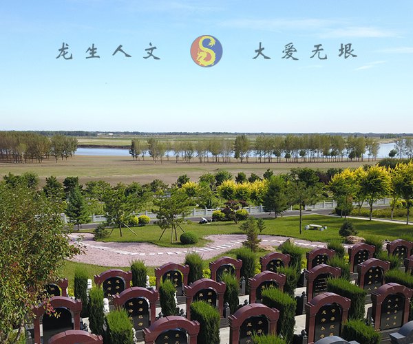 沈阳龙生墓园
