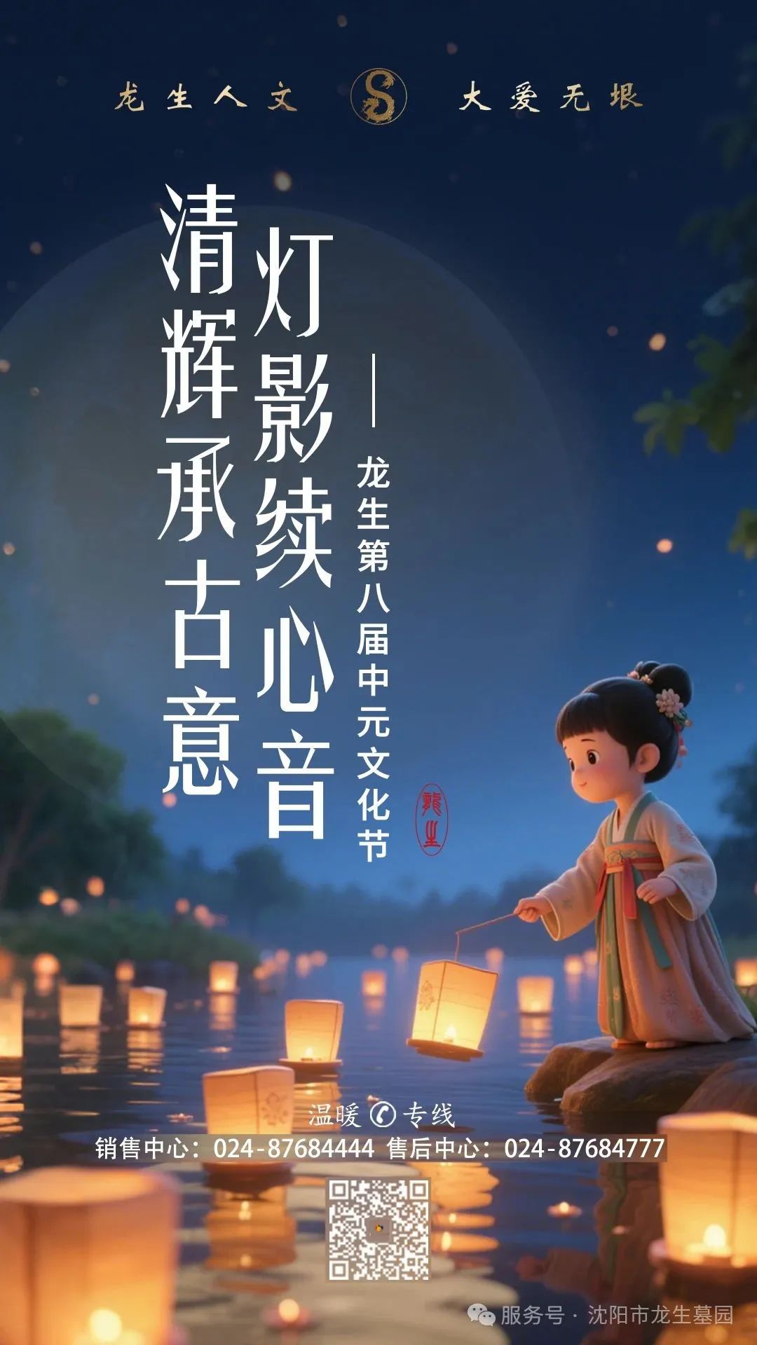 心香遥寄，灯火传情 | 沈阳龙生墓园中元节代祭服务与祈福河灯预售温情上线
