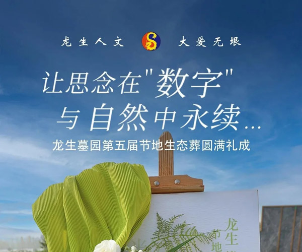 沈阳龙生墓园