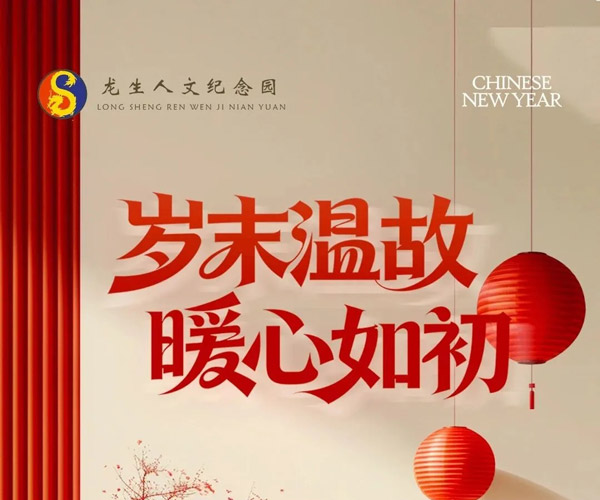 元旦特辑 | 沈阳龙生墓园岁末温故，暖心如初