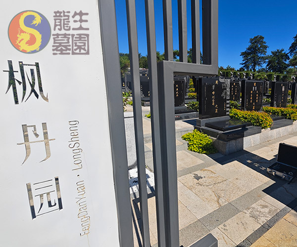 沈阳龙生墓园