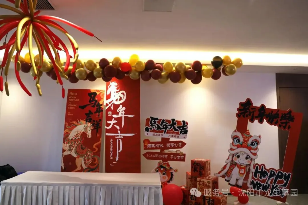 沈阳墓园官网直播龙生2025年总结表彰暨2026年会盛典