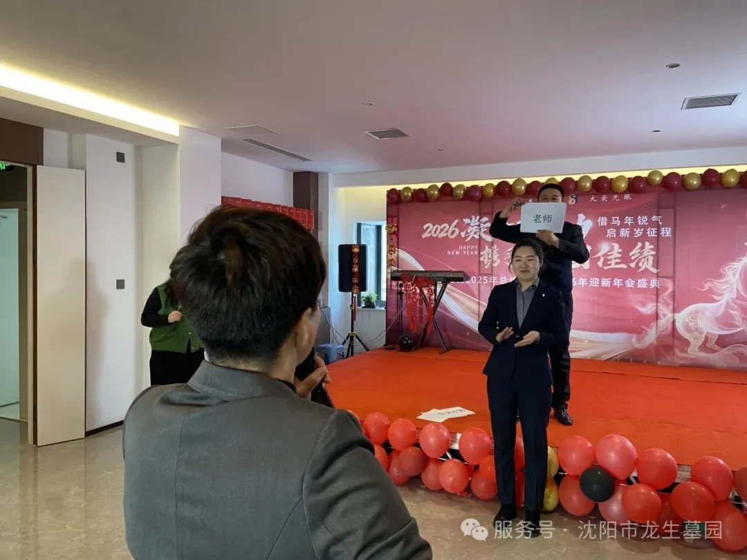 沈阳墓园官网直播龙生2025年总结表彰暨2026年会盛典