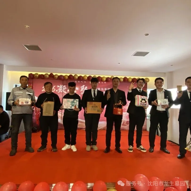 沈阳墓园官网直播龙生2025年总结表彰暨2026年会盛典