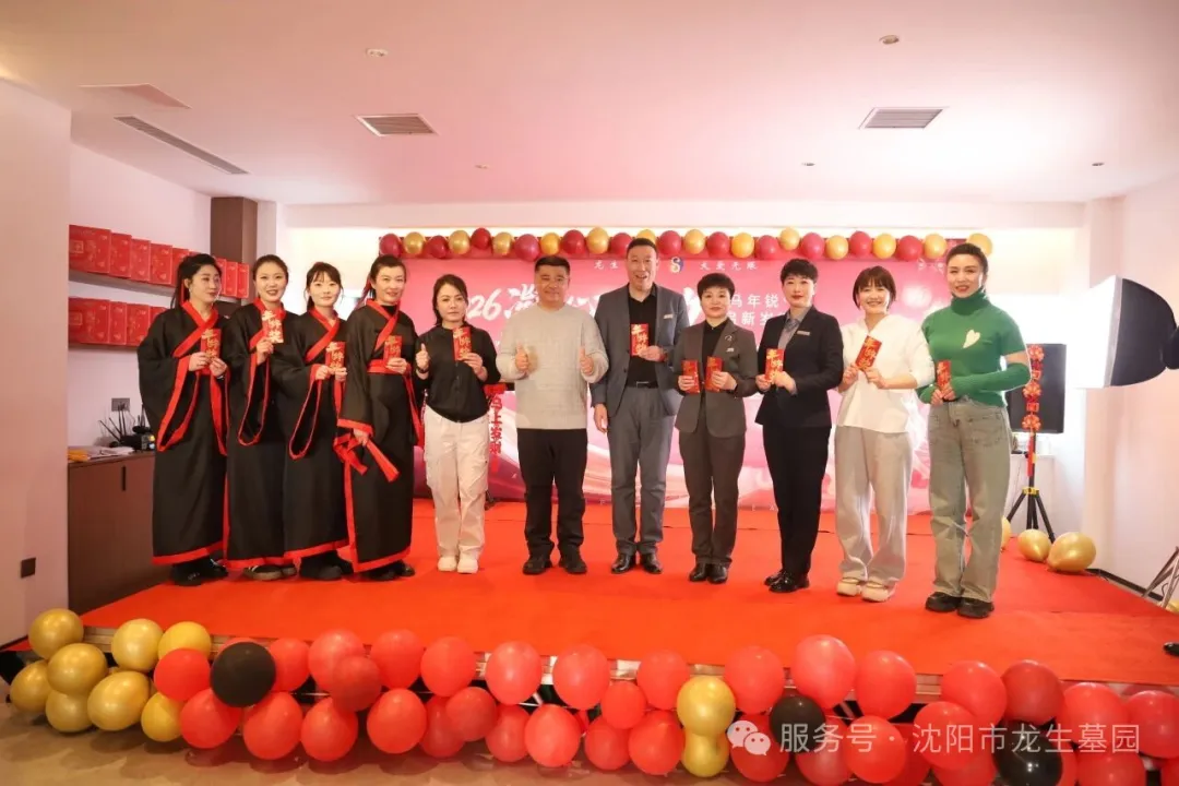 沈阳墓园官网直播龙生2025年总结表彰暨2026年会盛典