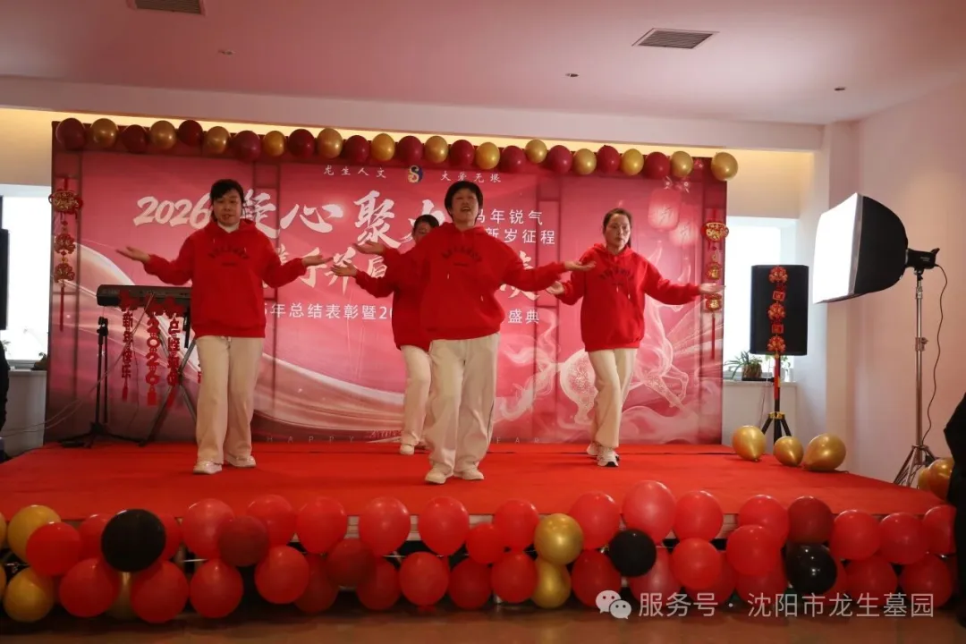 沈阳墓园官网直播龙生2025年总结表彰暨2026年会盛典