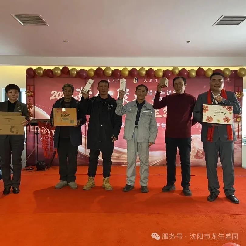 沈阳墓园官网直播龙生2025年总结表彰暨2026年会盛典