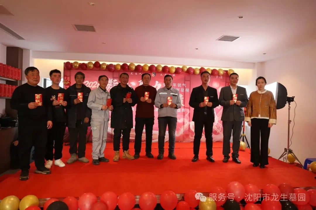 沈阳墓园官网直播龙生2025年总结表彰暨2026年会盛典