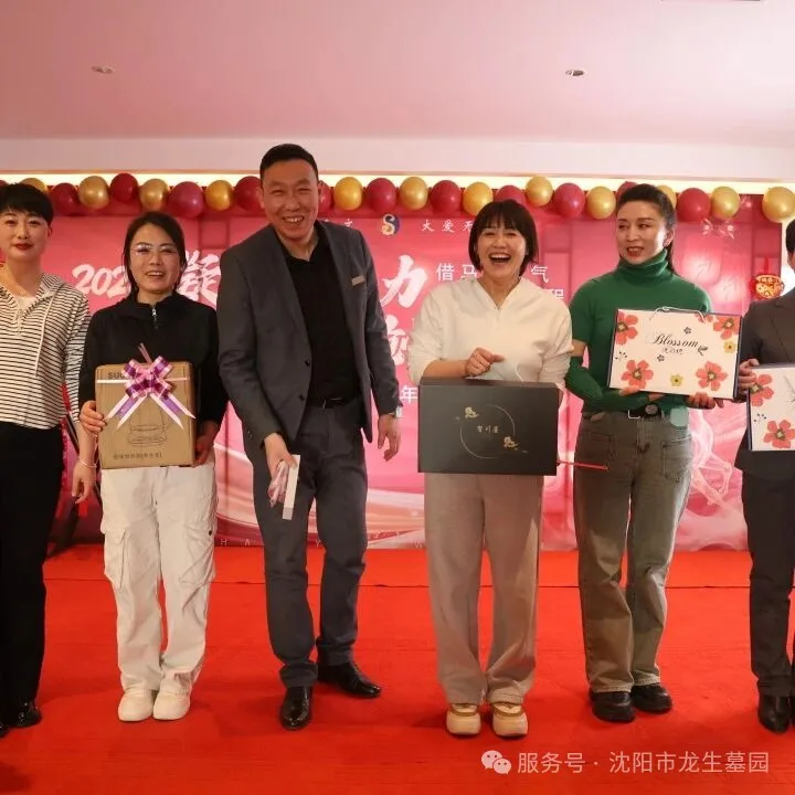 沈阳墓园官网直播龙生2025年总结表彰暨2026年会盛典