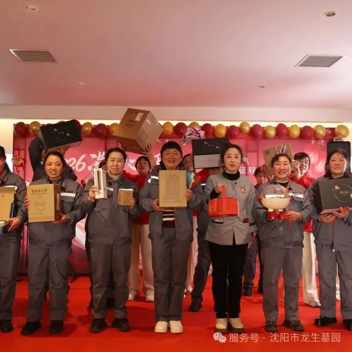 沈阳墓园官网直播龙生2025年总结表彰暨2026年会盛典