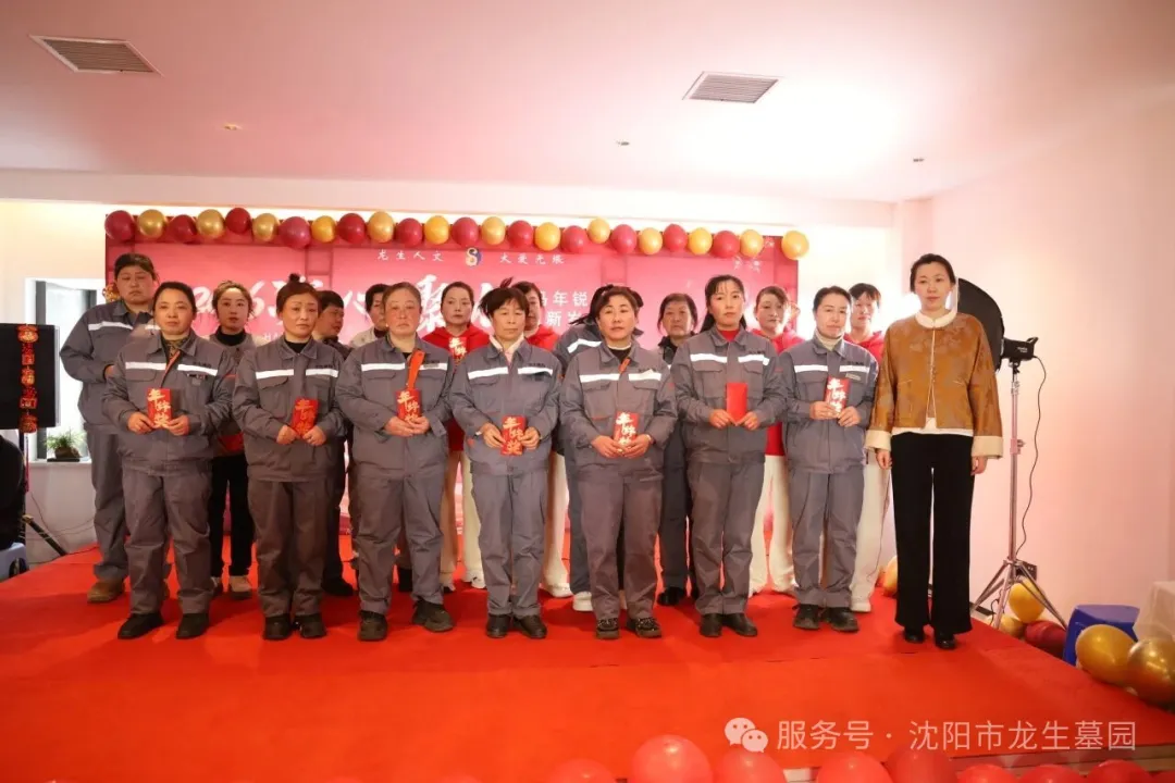 沈阳墓园官网直播龙生2025年总结表彰暨2026年会盛典