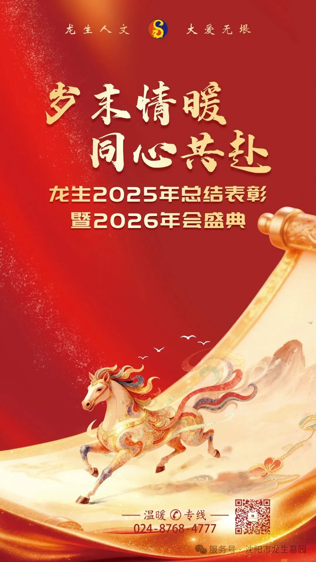 沈阳墓园官网直播龙生2025年总结表彰暨2026年会盛典