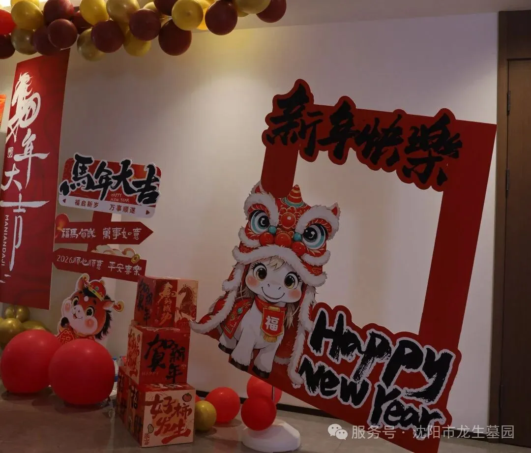 沈阳墓园官网直播龙生2025年总结表彰暨2026年会盛典