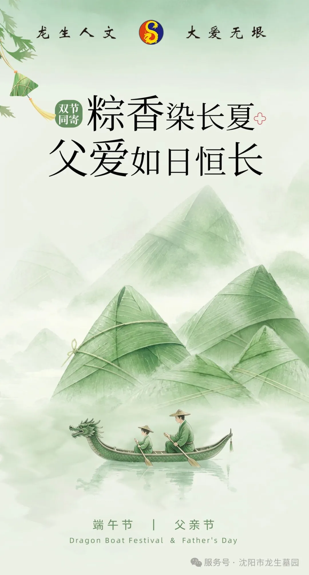 沈阳墓园双节同寄|粽香染长夏,父爱如日恒长
