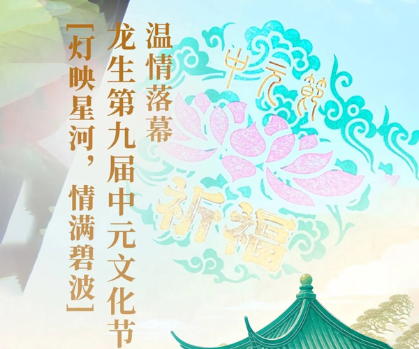 灯映星河,情满碧波 | 沈阳龙生墓园第九届中元文化节温情落幕