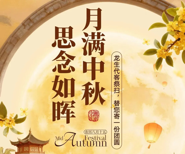 月满中秋,思念如晖 | 沈阳龙生墓园代客祭扫,替您寄一份团圆