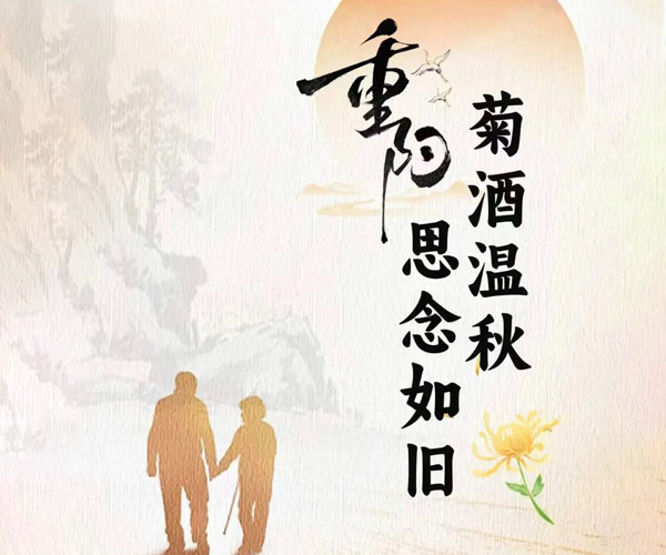 重阳代祭|菊酒温秋,思念如旧