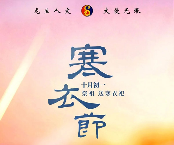 寒衣节 | 沈阳龙生墓园岁暖添寒衣,思念有归处