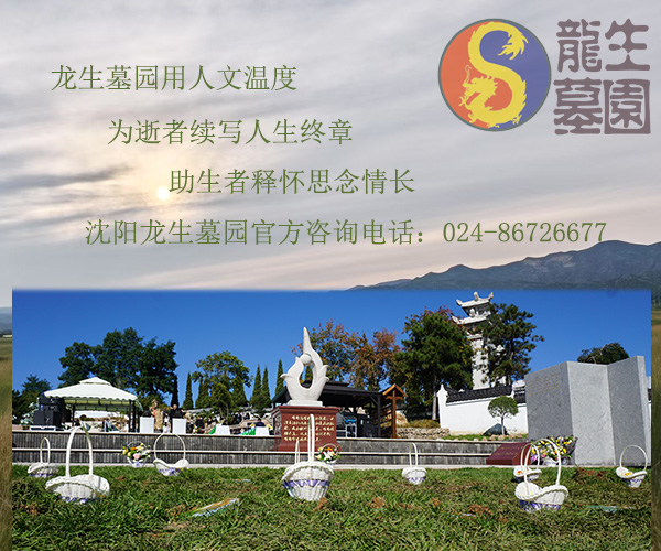 公众及沈阳墓园服务客户的殡葬心理
