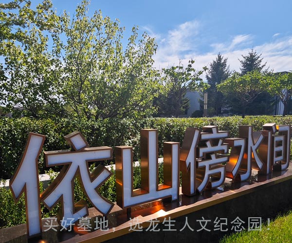 沈阳墓园的生命契约